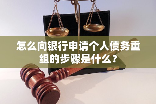 孝义怎么向银行申请个人债务重组的步骤是什么？